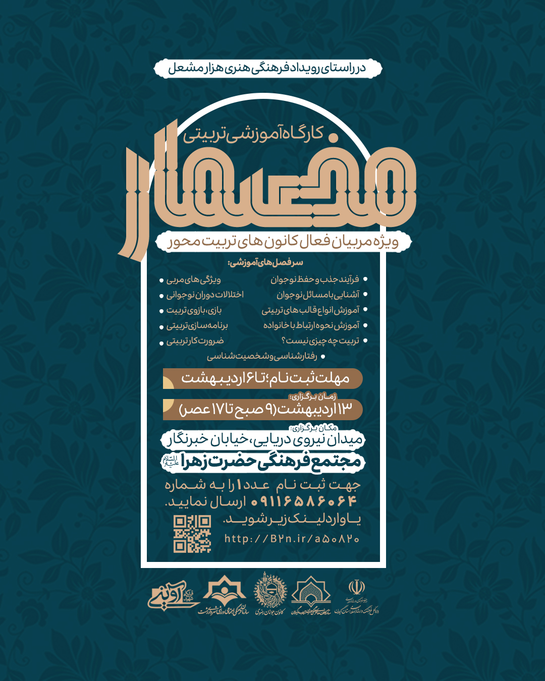 برگزاري کارگاه آموزشي تربيتي " مضمار"